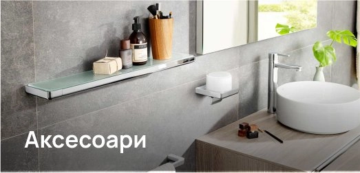 Аксесоари